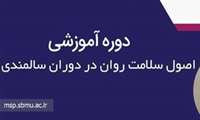 اصول سلامت روان در دوران سالمندی